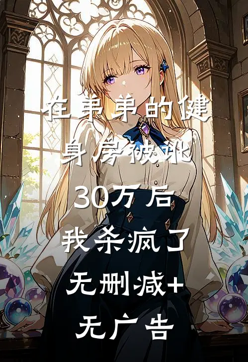 在弟弟的健身房被讹30万后，我杀疯了无删减+无广告