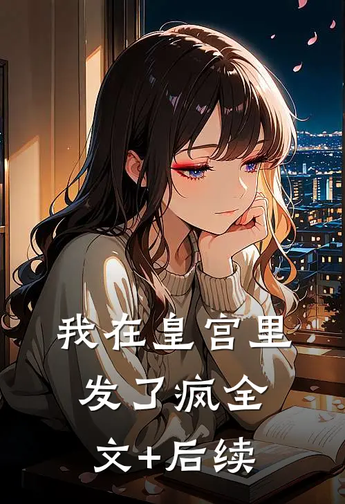 我在皇宫里发了疯全文+后续