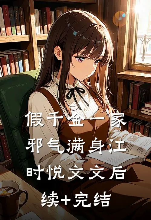 假千金一家邪气满身江时悦文文后续+完结