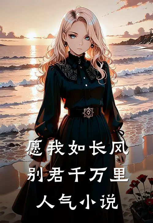 愿我如长风，别君千万里人气小说