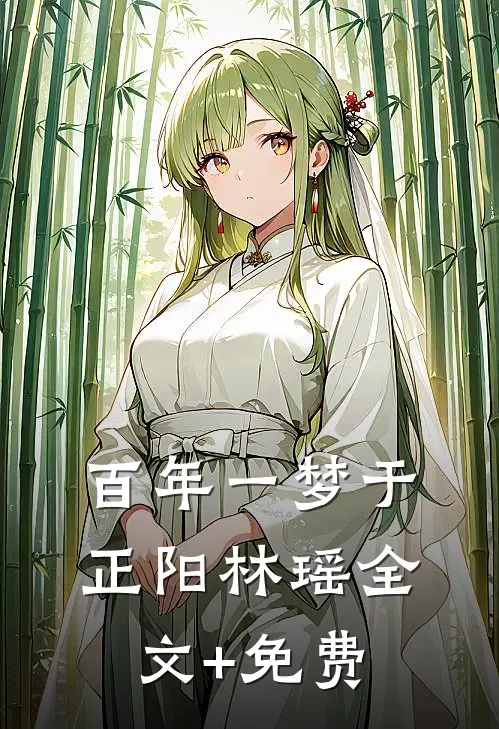 百年一梦于正阳林瑶全文+免费
