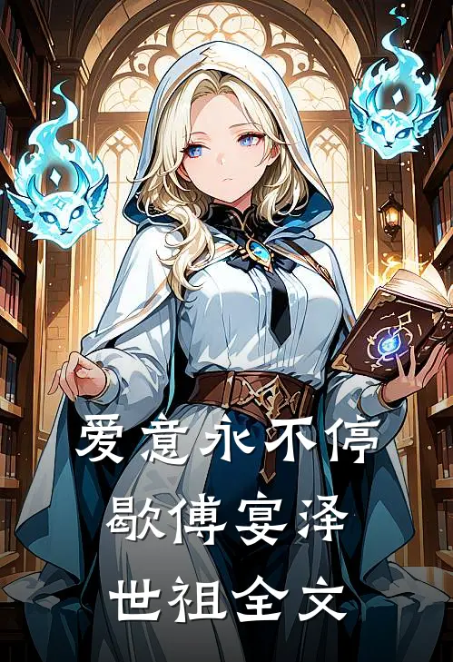 爱意永不停歇傅宴泽世祖全文