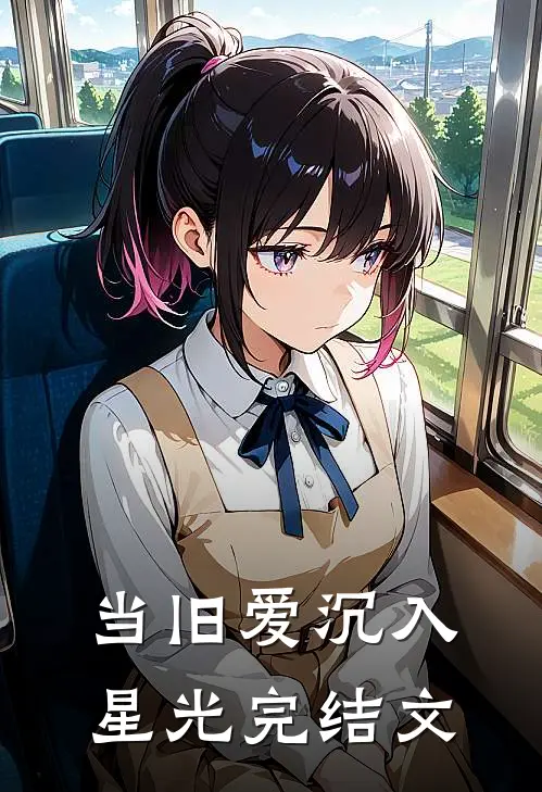 当旧爱沉入星光完结文