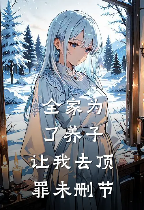 全家为了养子，让我去顶罪未删节