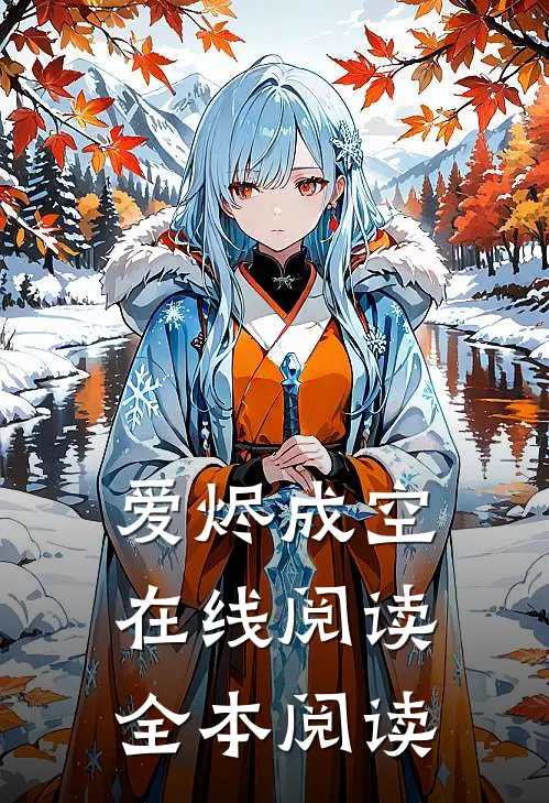 爱烬成空在线阅读全本阅读