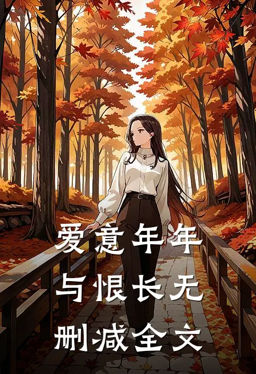 爱意年年与恨长无删减全文