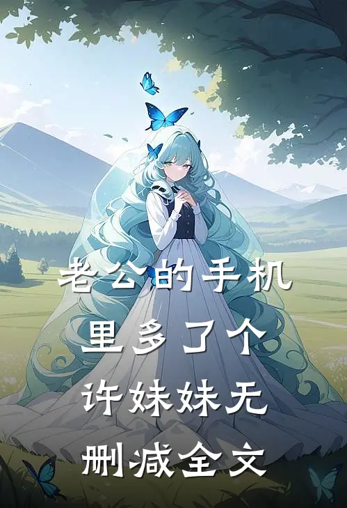 老公的手机里多了个许妹妹无删减全文