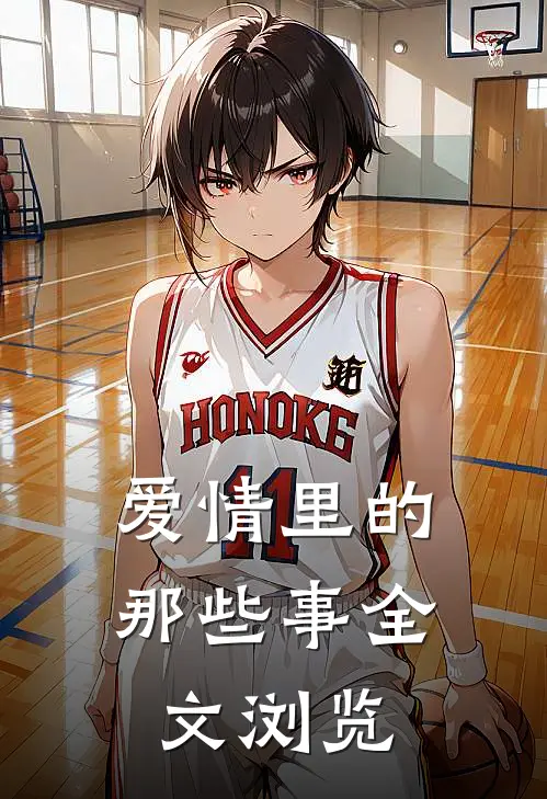 爱情里的那些事全文浏览