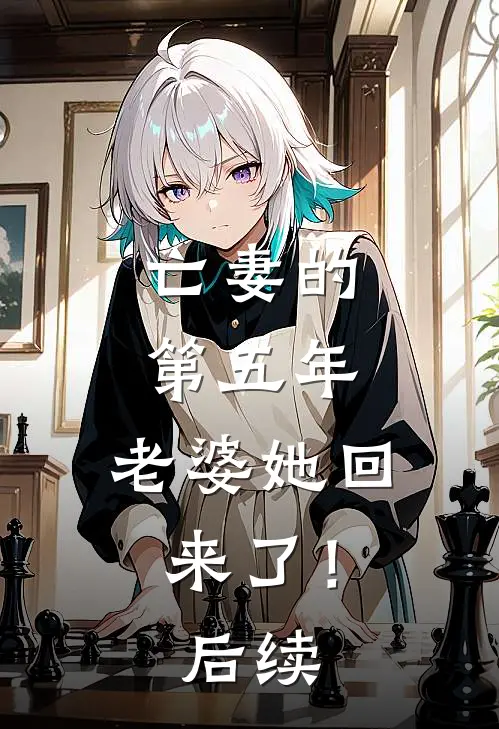 亡妻的第五年,老婆她回来了!后续