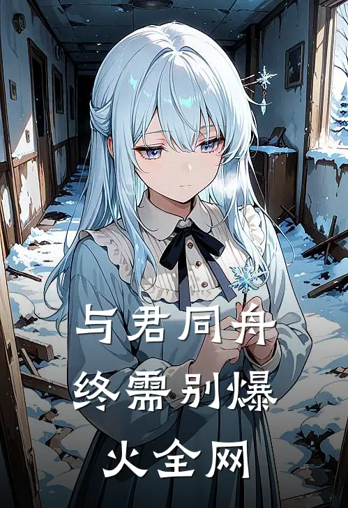 与君同舟终需别爆火全网