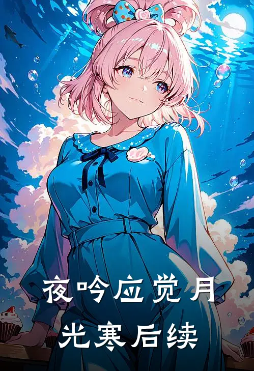 夜吟应觉月光寒后续