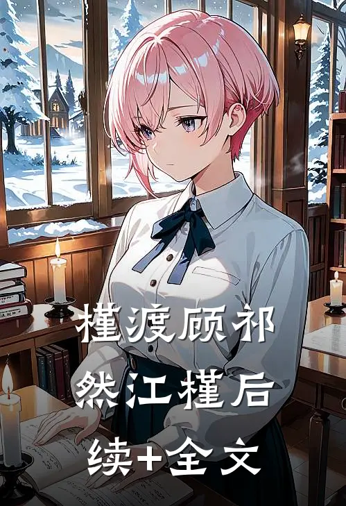 槿渡顾祁然江槿后续+全文
