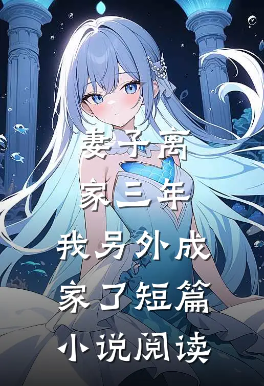 妻子离家三年，我另外成家了短篇小说阅读