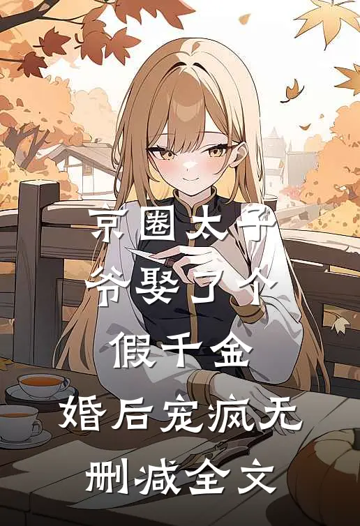 京圈太子爷娶了个假千金，婚后宠疯无删减全文