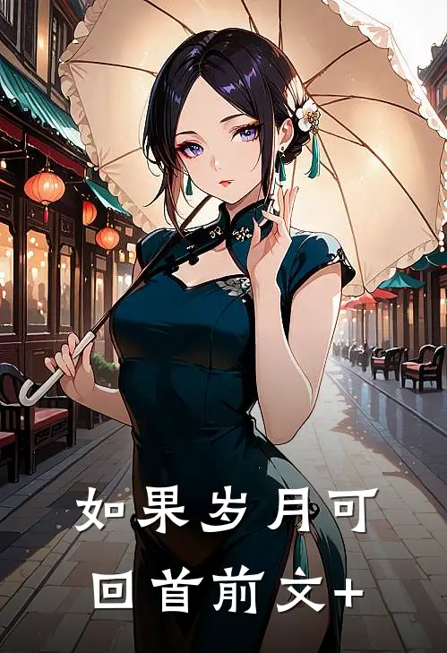 如果岁月可回首前文+