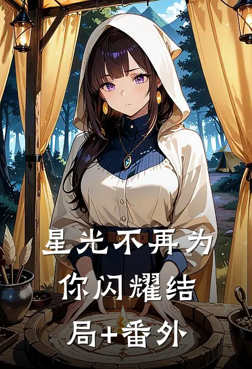 星光不再为你闪耀结局+番外