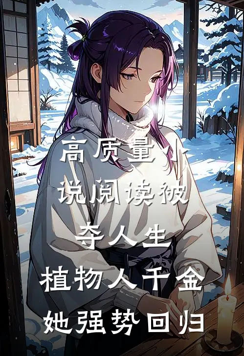 高质量小说阅读被夺人生，植物人千金她强势回归