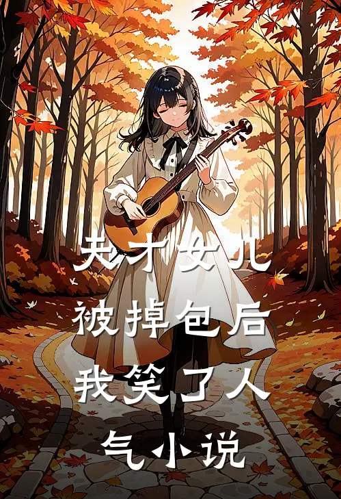 天才女儿被掉包后，我笑了人气小说