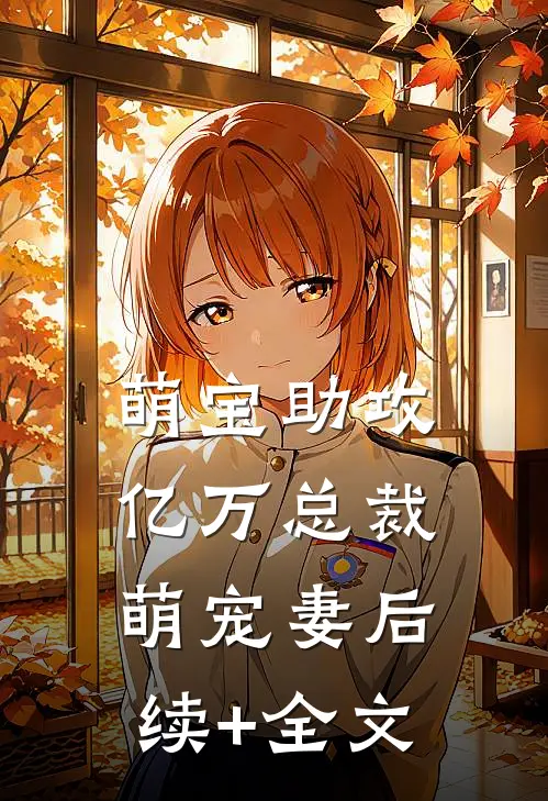 萌宝助攻：亿万总裁萌宠妻后续+全文