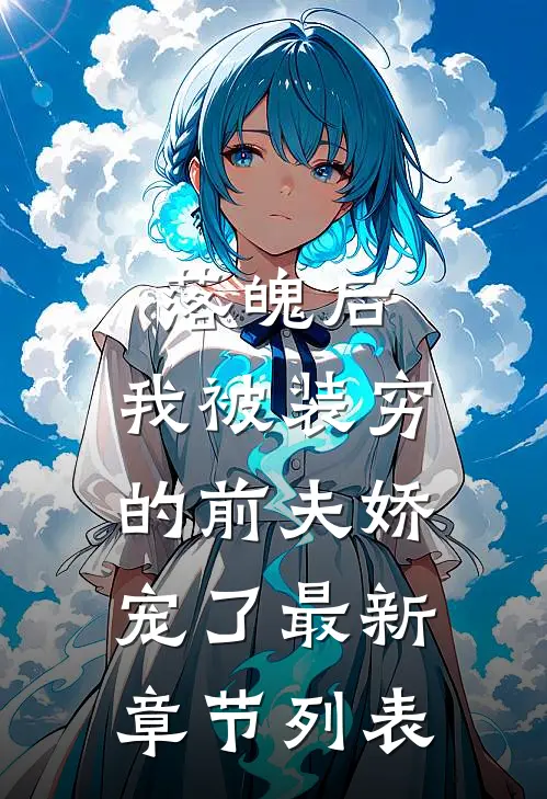 落魄后，我被装穷的前夫娇宠了最新章节列表