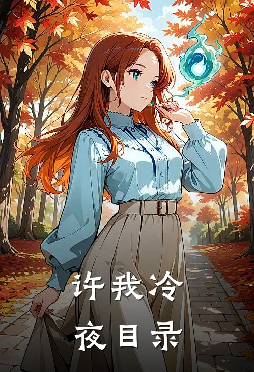 许我冷夜目录