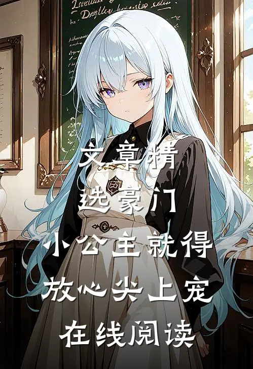 文章精选豪门:小公主就得放心尖上宠在线阅读
