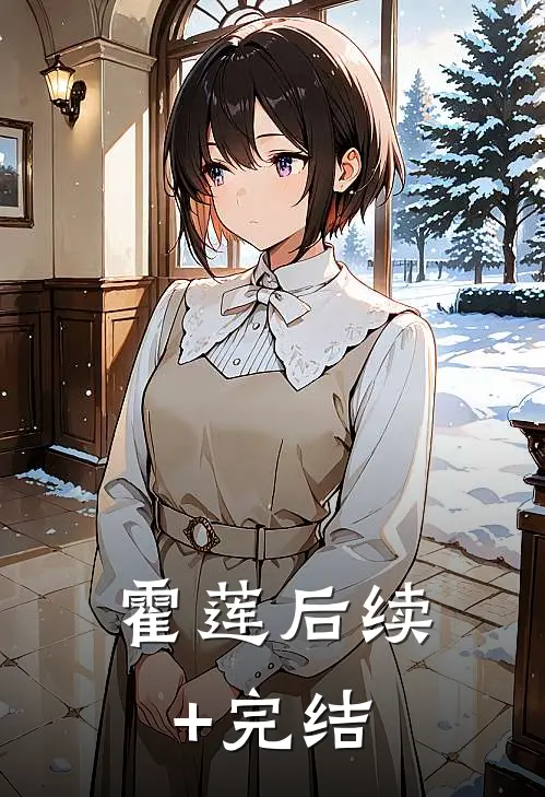 霍莲后续+完结