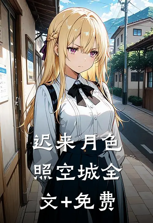 迟来月色照空城全文+免费