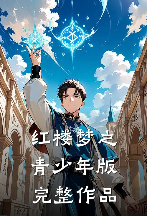 红楼梦之青少年版完整作品