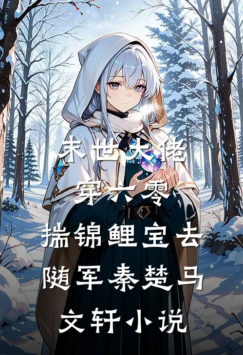 末世大佬穿六零，揣锦鲤宝去随军秦楚马文轩小说