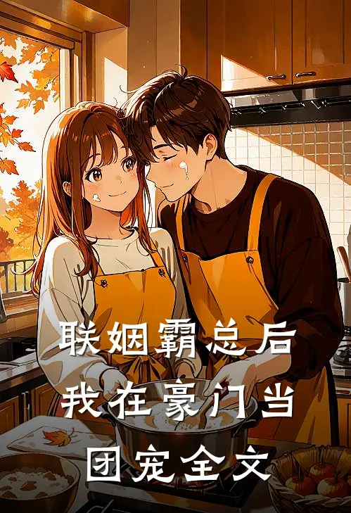联姻霸总后，我在豪门当团宠全文