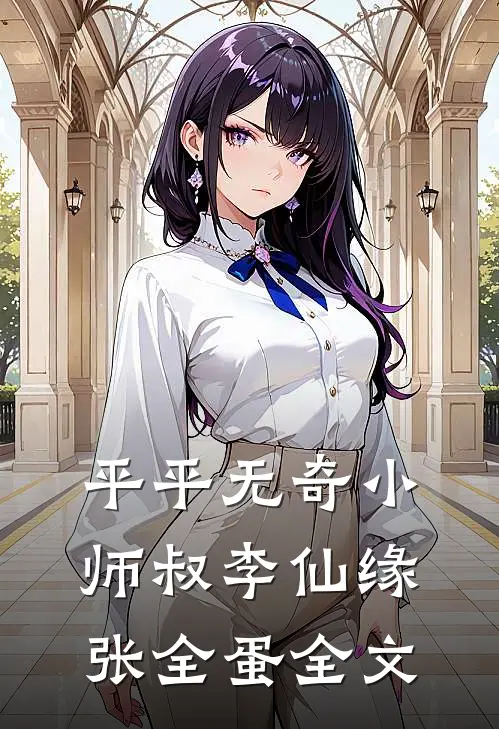 平平无奇小师叔李仙缘张全蛋全文