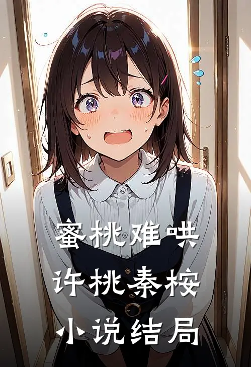 蜜桃难哄许桃秦桉小说结局