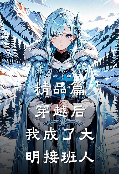 精品篇穿越后，我成了大明接班人