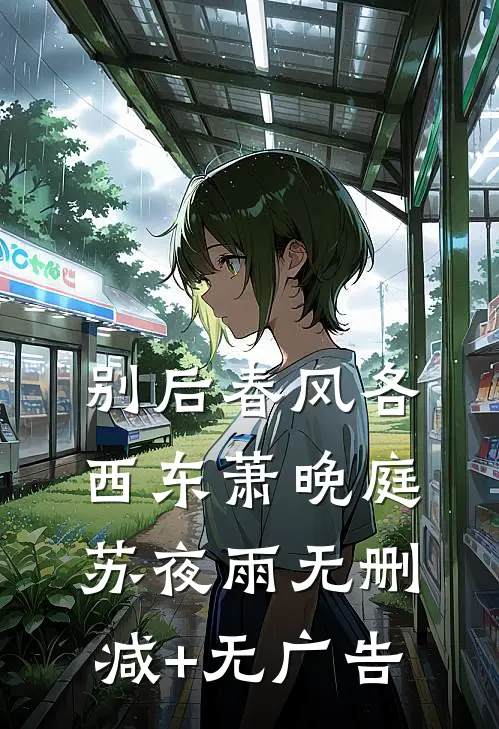 别后春风各西东萧晚庭苏夜雨无删减+无广告