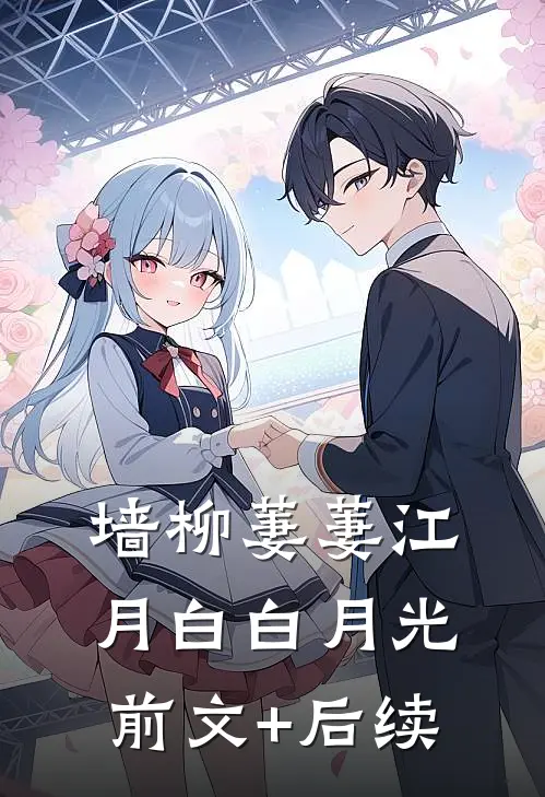 墙柳萋萋江月白白月光前文+后续
