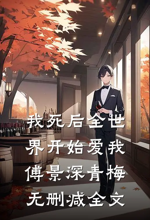 我死后全世界开始爱我傅景深青梅无删减全文