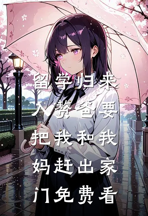 留学归来，入赘爸要把我和我妈赶出家门免费看