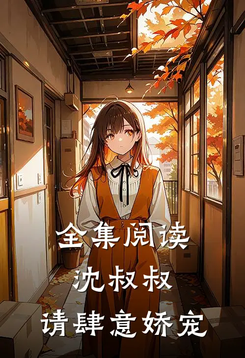 全集阅读沈叔叔，请肆意娇宠