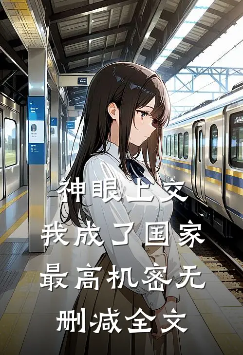 神眼上交，我成了国家最高机密无删减全文