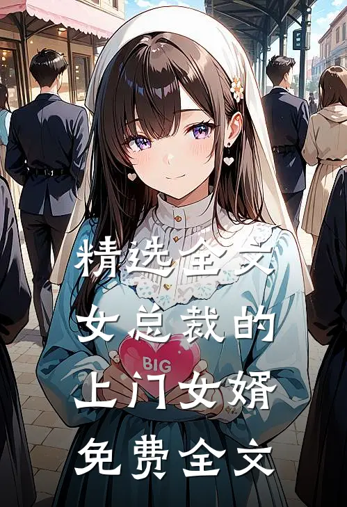 精选全文女总裁的上门女婿免费全文