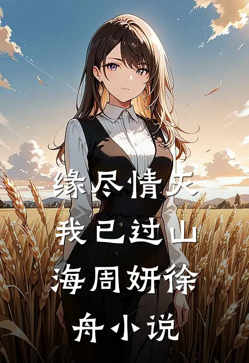 缘尽情灭，我已过山海周妍徐舟小说