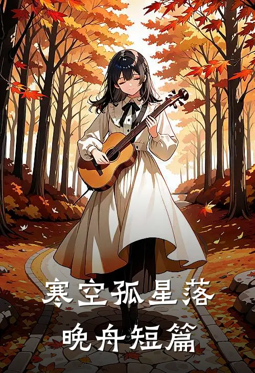 寒空孤星落晚舟短篇