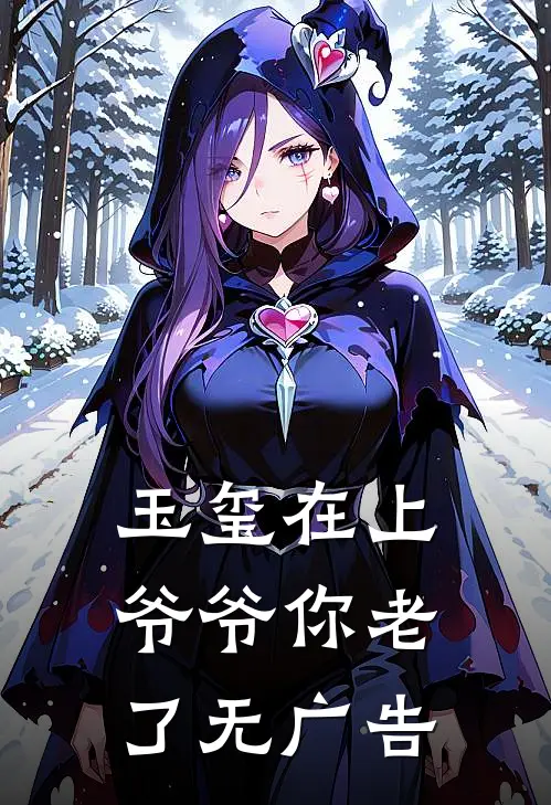 玉玺在上，爷爷你老了无广告