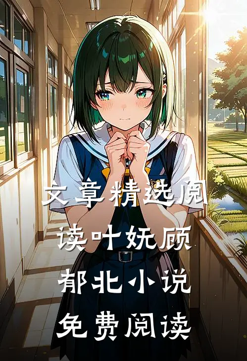 文章精选阅读叶妩顾郁北小说免费阅读