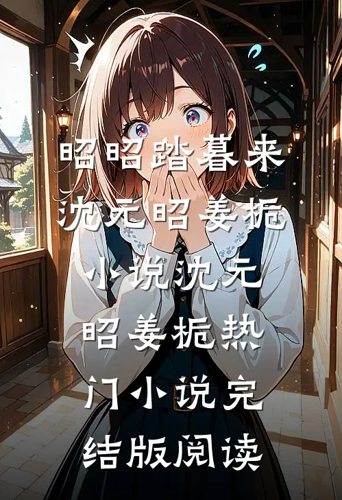 昭昭踏暮来沈元昭姜栀小说沈元昭姜栀热门小说完结版阅读