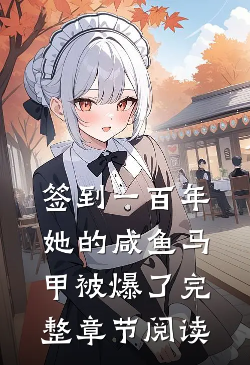 签到一百年,她的咸鱼马甲被爆了完整章节阅读