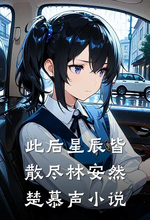此后星辰皆散尽林安然楚慕声小说