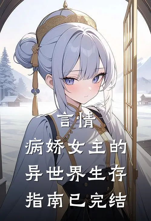 言情：病娇女主的异世界生存指南已完结