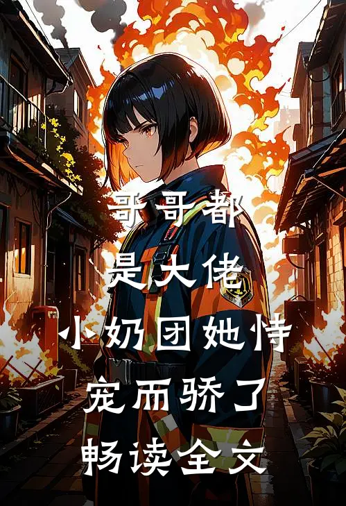 哥哥都是大佬，小奶团她恃宠而骄了畅读全文